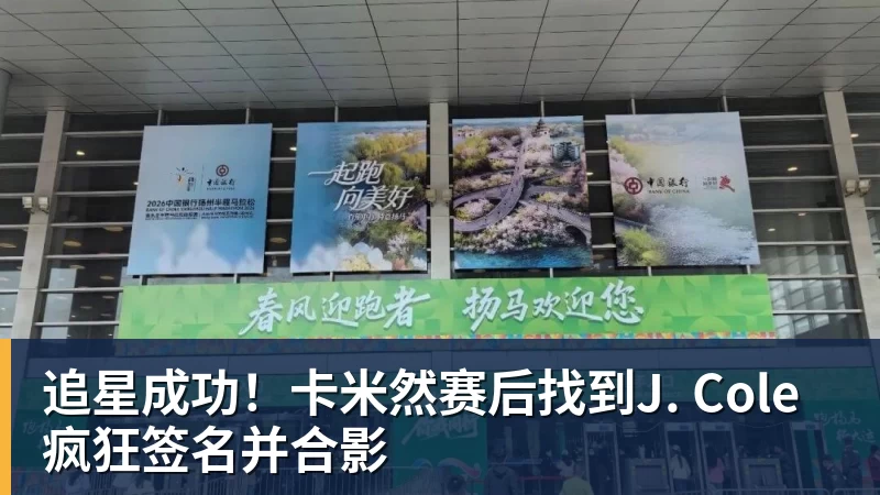 追星成功！卡米然赛后找到J. Cole疯狂签名并合影
