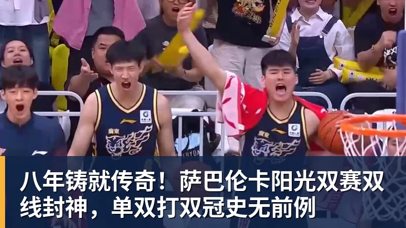 八年铸就传奇！萨巴伦卡阳光双赛双线封神，单双打双冠史无前例