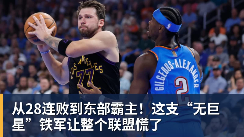 从28连败到东部霸主!这支“无巨星”铁军让整个联盟慌了