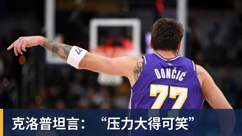克洛普坦言:“压力大得可笑”