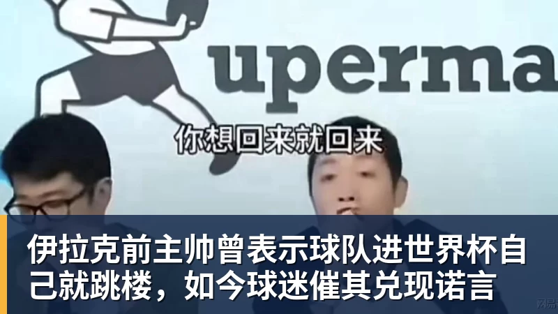 ky体育伊拉克前主帅曾表示球队进世界杯自己就跳楼,如今球迷催其兑现诺言