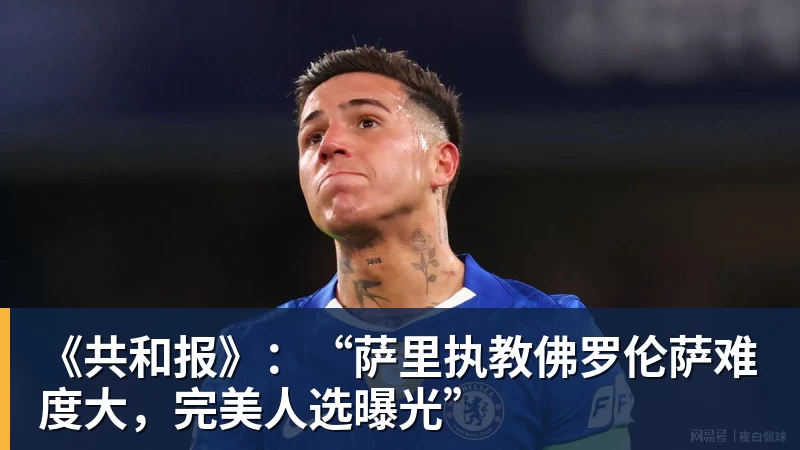 《共和报》：“萨里执教佛罗伦萨难度大，完美人选曝光”