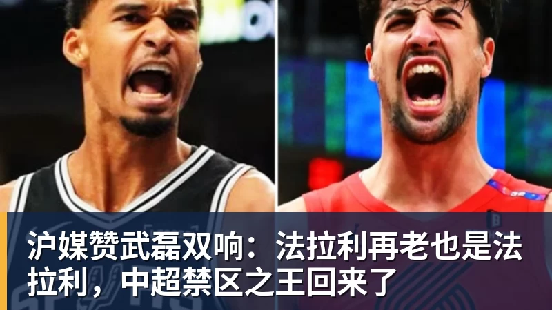 沪媒赞武磊双响：法拉利再老也是法拉利，中超禁区之王回来了