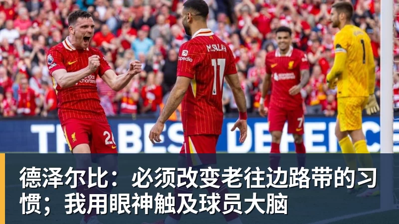 德泽尔比:必须改变老往边路带的习惯;我用眼神触及球员大脑