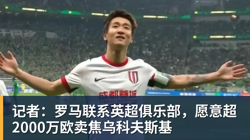 ky体育记者:罗马联系英超俱乐部,愿意超2000万欧卖焦乌科夫斯基