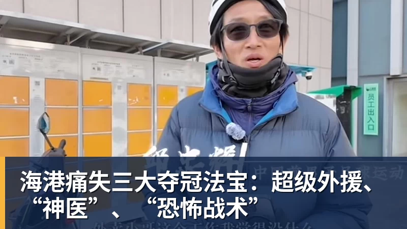海港痛失三大夺冠法宝:超级外援、“神医”、“恐怖战术”