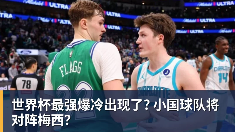 ky体育世界杯最强爆冷出现了? 小国球队将对阵梅西？