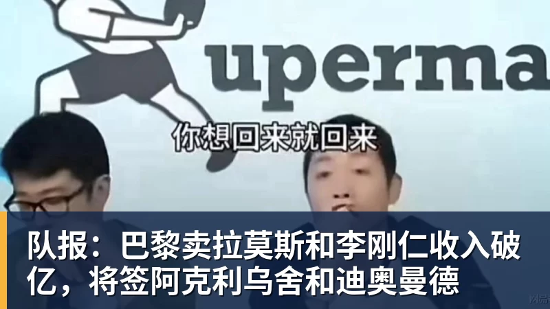 队报：巴黎卖拉莫斯和李刚仁收入破亿，将签阿克利乌舍和迪奥曼德