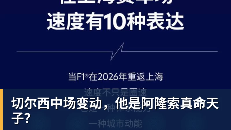 切尔西中场变动,他是阿隆索真命天子?