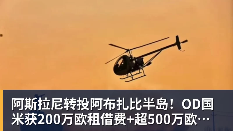 ky体育阿斯拉尼转投阿布扎比半岛!OD国米获200万欧租借费+超500万欧买断