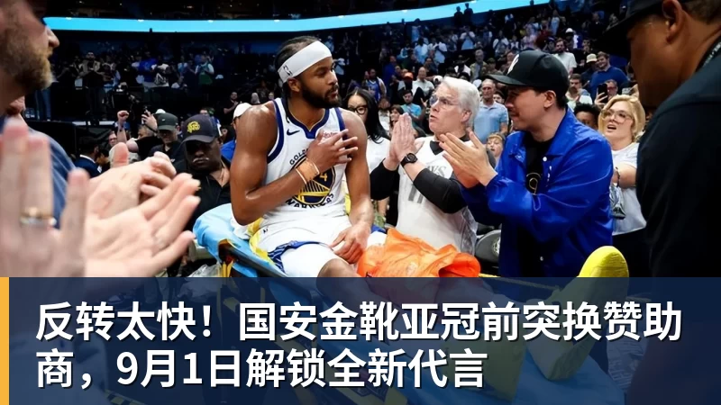 反转太快!国安金靴亚冠前突换赞助商,9月1日解锁全新代言