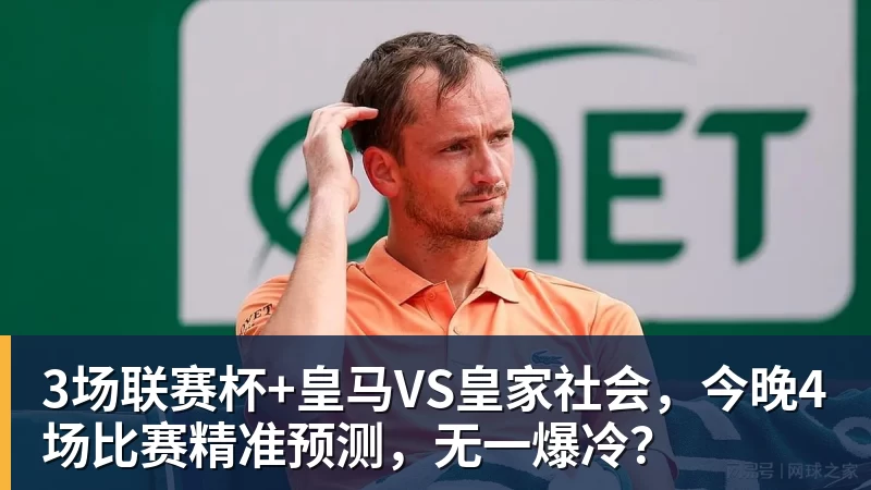 3场联赛杯+皇马VS皇家社会，今晚4场比赛精准预测，无一爆冷？