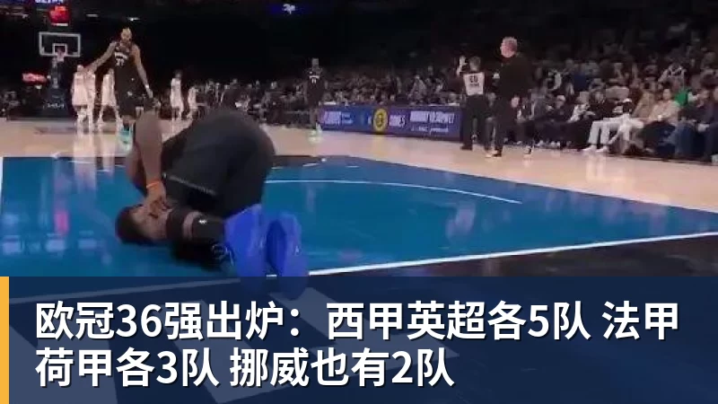 ky体育欧冠36强出炉：西甲英超各5队 法甲荷甲各3队 挪威也有2队