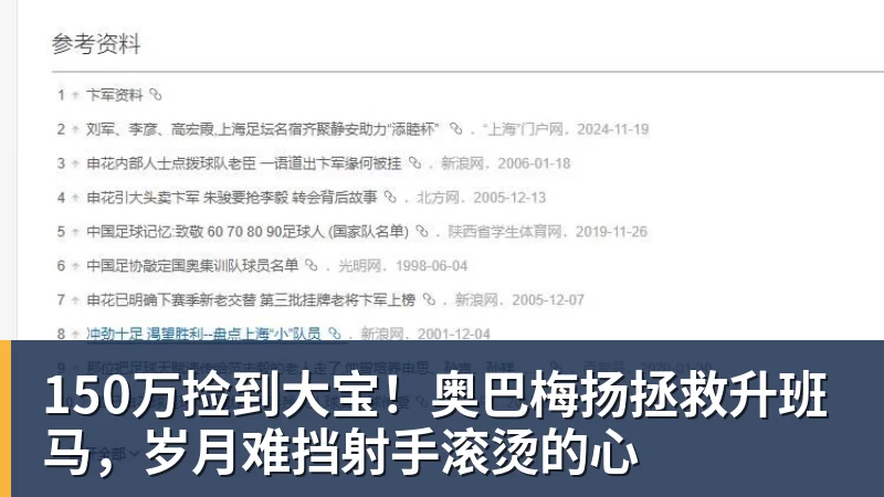 150万捡到大宝！奥巴梅扬拯救升班马，岁月难挡射手滚烫的心
