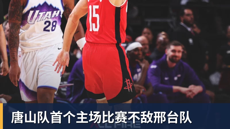 唐山队首个主场比赛不敌邢台队