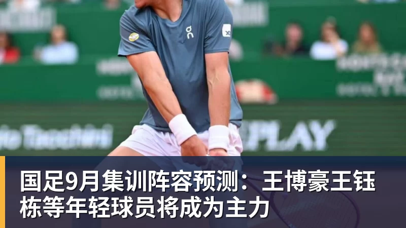 ky体育国足9月集训阵容预测：王博豪王钰栋等年轻球员将成为主力