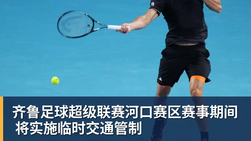 ky体育齐鲁足球超级联赛河口赛区赛事期间 将实施临时交通管制