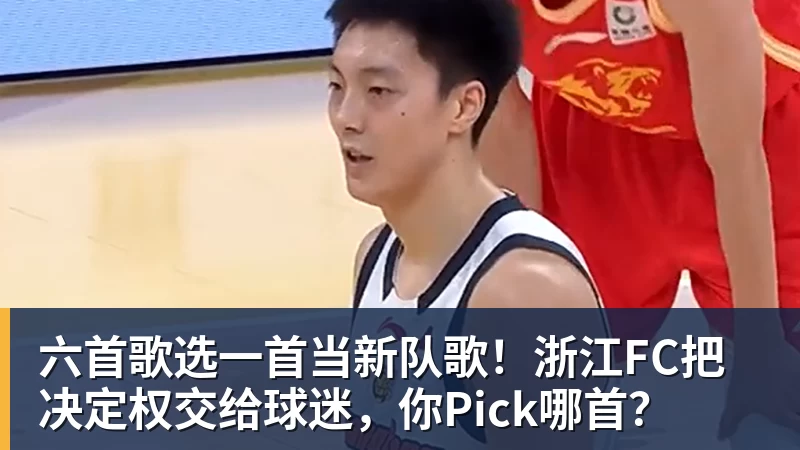 ky体育六首歌选一首当新队歌!浙江FC把决定权交给球迷,你Pick哪首?