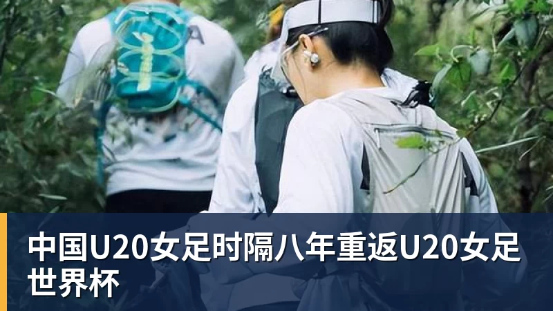 中国U20女足时隔八年重返U20女足世界杯