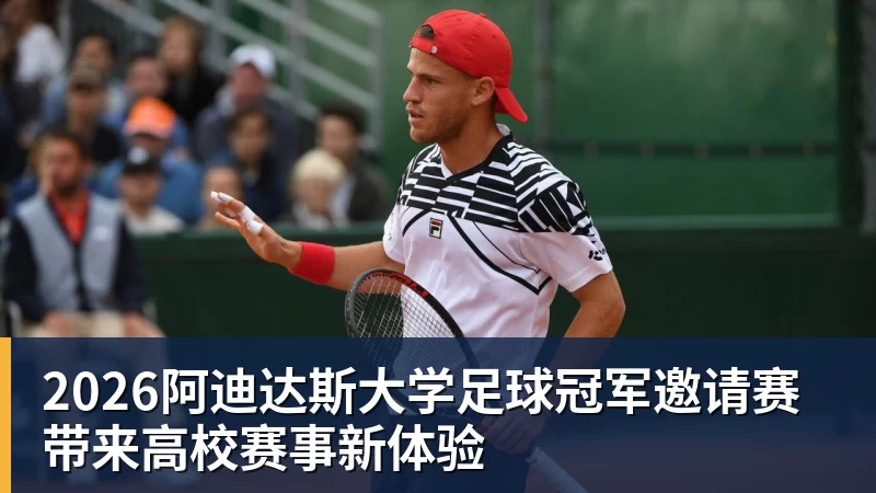 ky体育2026阿迪达斯大学足球冠军邀请赛带来高校赛事新体验