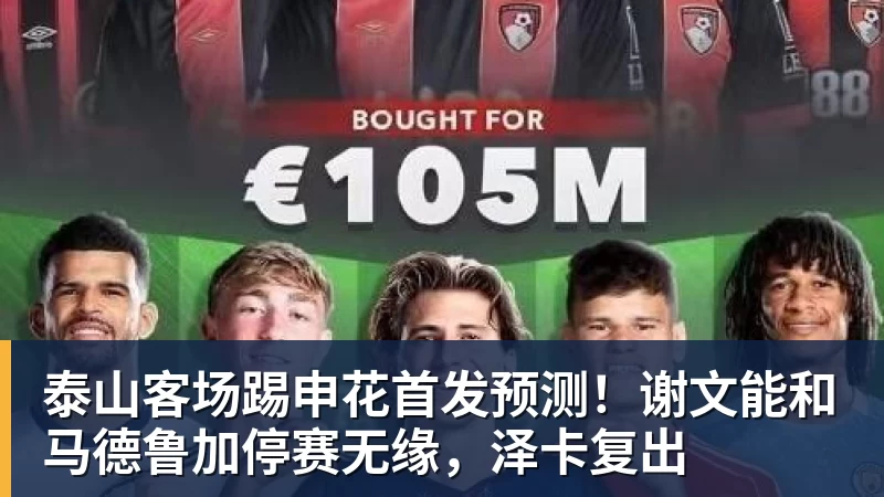 泰山客场踢申花首发预测！谢文能和马德鲁加停赛无缘，泽卡复出