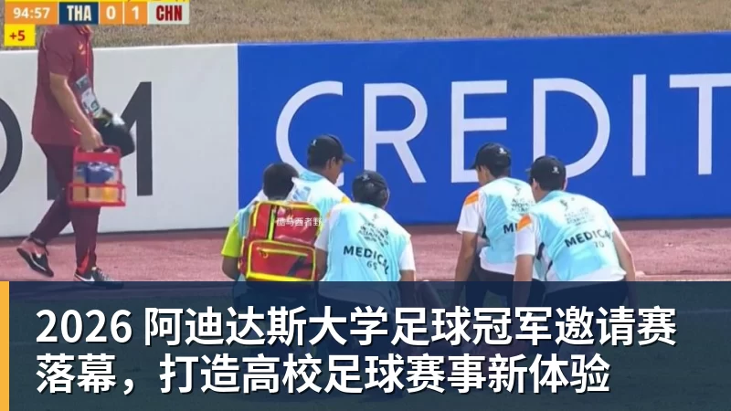 2026 阿迪达斯大学足球冠军邀请赛落幕，打造高校足球赛事新体验