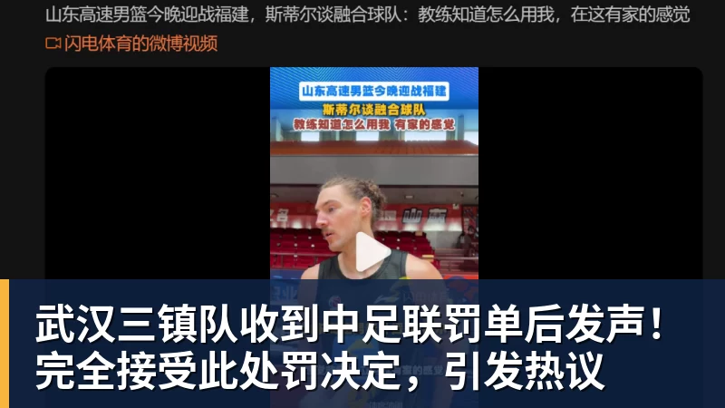 武汉三镇队收到中足联罚单后发声!完全接受此处罚决定,引发热议