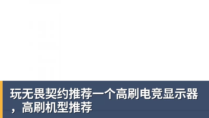 玩无畏契约推荐一个高刷电竞显示器,高刷机型推荐