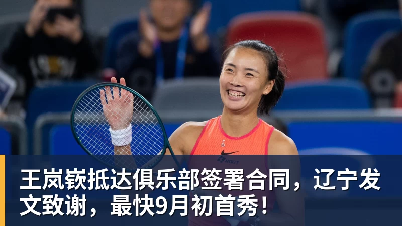 王岚嵚抵达俱乐部签署合同，辽宁发文致谢，最快9月初首秀！