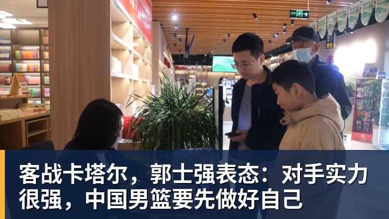 客战卡塔尔,郭士强表态:对手实力很强,中国男篮要先做好自己