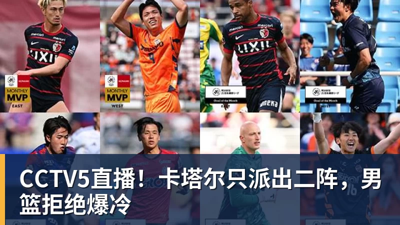 CCTV5直播！卡塔尔只派出二阵，男篮拒绝爆冷