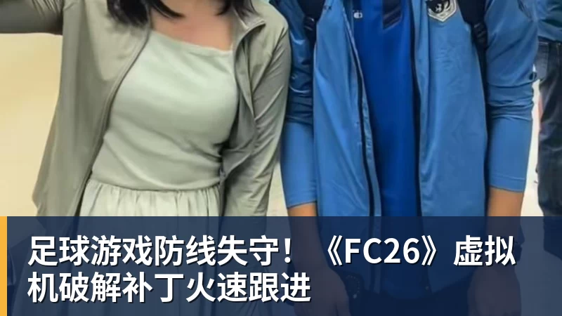 ky体育足球游戏防线失守!《FC26》虚拟机破解补丁火速跟进