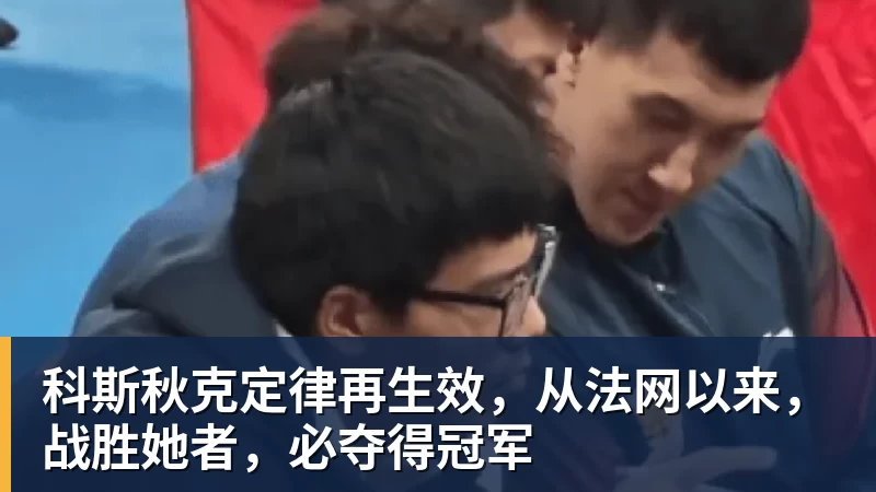 科斯秋克定律再生效，从法网以来，战胜她者，必夺得冠军