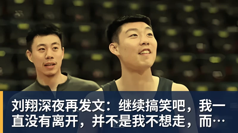 刘翔深夜再发文：继续搞笑吧，我一直没有离开，并不是我不想走，而是你没让我走