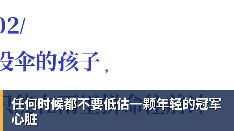 任何时候都不要低估一颗年轻的冠军心脏