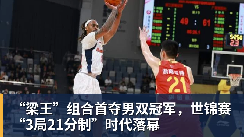 ky体育“梁王”组合首夺男双冠军，世锦赛“3局21分制”时代落幕