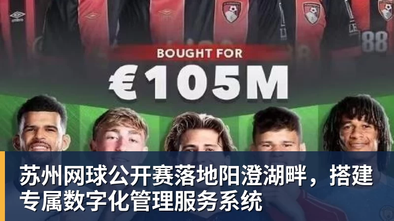 苏州网球公开赛落地阳澄湖畔，搭建专属数字化管理服务系统