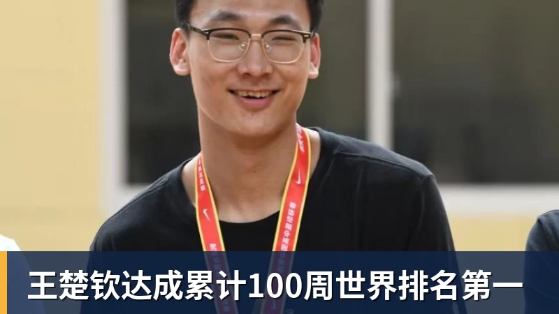 王楚钦达成累计100周世界排名第一