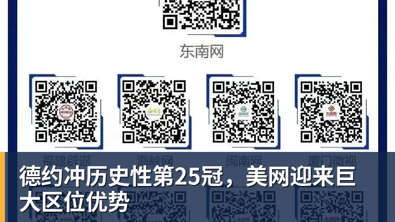 德约冲历史性第25冠，美网迎来巨大区位优势