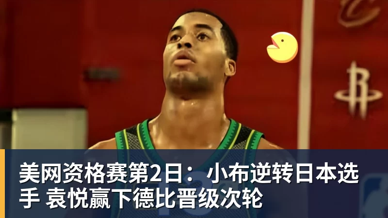 美网资格赛第2日:小布逆转日本选手 袁悦赢下德比晋级次轮
