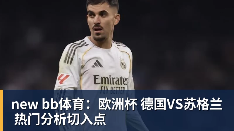 ky体育new bb体育：欧洲杯 德国VS苏格兰 热门分析切入点