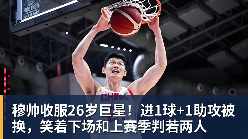 穆帅收服26岁巨星！进1球+1助攻被换，笑着下场和上赛季判若两人