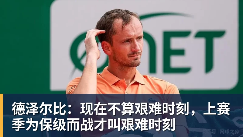 ky体育德泽尔比:现在不算艰难时刻,上赛季为保级而战才叫艰难时刻