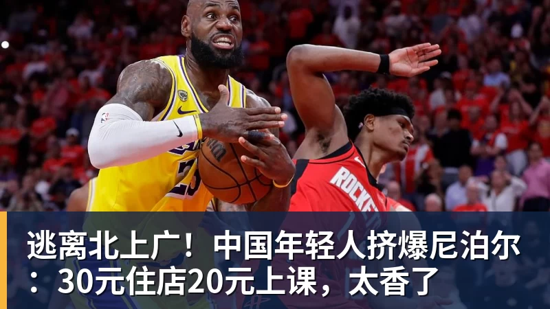 逃离北上广!中国年轻人挤爆尼泊尔:30元住店20元上课,太香了