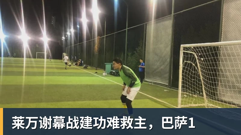莱万谢幕战建功难救主，巴萨1