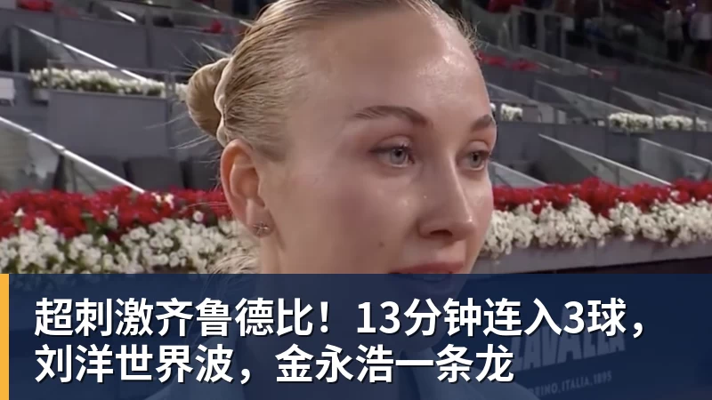 ky体育超刺激齐鲁德比！13分钟连入3球，刘洋世界波，金永浩一条龙