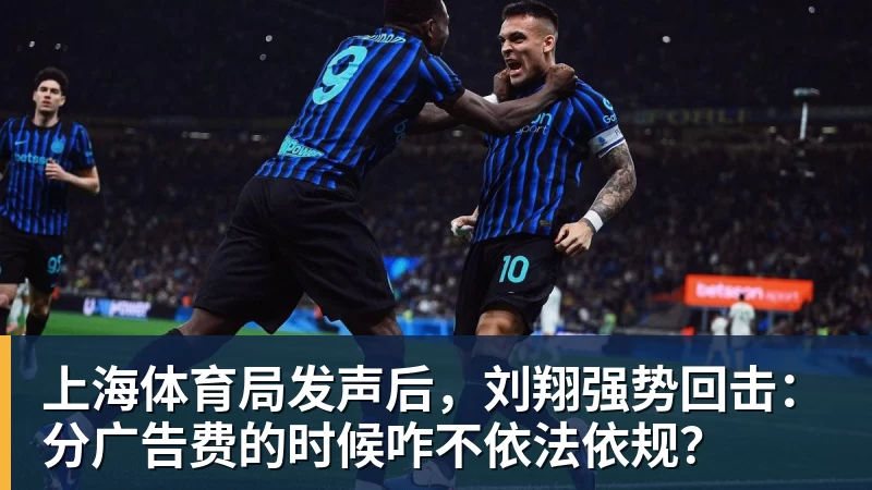上海体育局发声后，刘翔强势回击：分广告费的时候咋不依法依规？