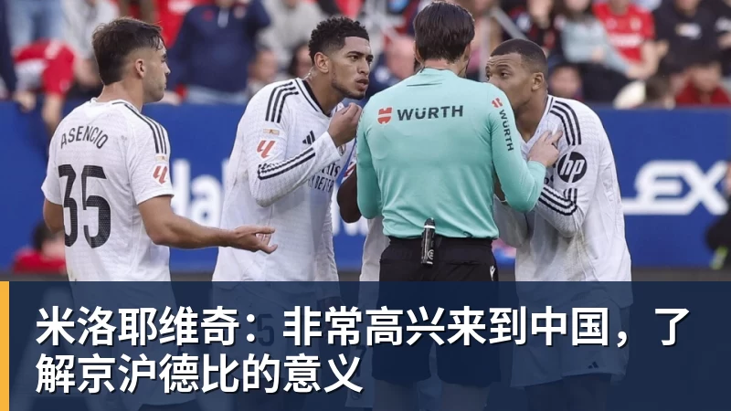 米洛耶维奇：非常高兴来到中国，了解京沪德比的意义