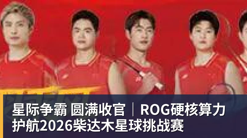星际争霸 圆满收官｜ROG硬核算力 护航2026柴达木星球挑战赛