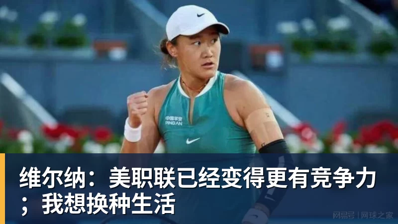 ky体育维尔纳：美职联已经变得更有竞争力；我想换种生活